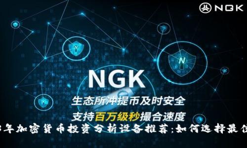 2023年加密货币投资分析设备推荐:如何选择最佳工具