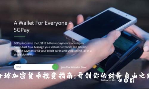 全球加密货币投资指南:开创你的财务自由之路