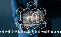 全球加密货币投资指南:开创你的财务自由之路