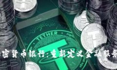 TenX加密货币银行:重新定义金融服务的未来