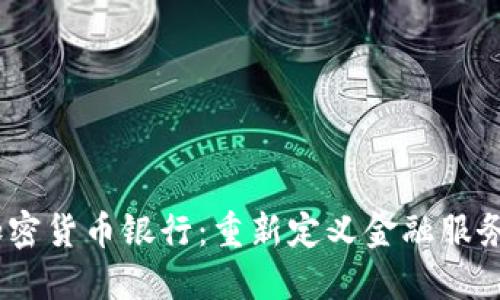 TenX加密货币银行:重新定义金融服务的未来