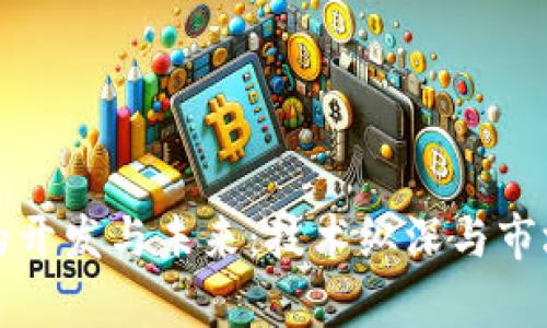 加密货币的开发与未来:技术纵深与市场趋势分析