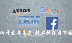 加密货币的开发与未来:技术纵深与市场趋势分