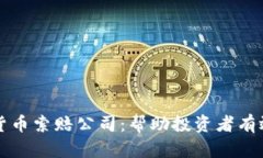 菏泽加密货币索赔公司:帮助投资者有效追讨损