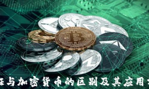 通证与加密货币的区别及其应用分析