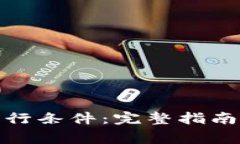加密货币基金发行条件:完整指南与投资注意事
