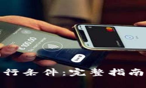 加密货币基金发行条件:完整指南与投资注意事项