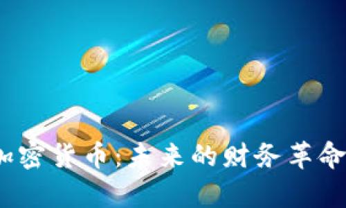 探索Alpha加密货币:未来的财务革命与投资机遇