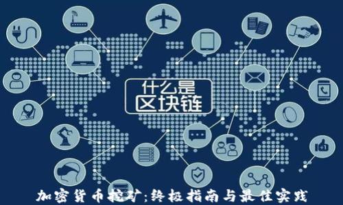 加密货币挖矿:终极指南与最佳实践