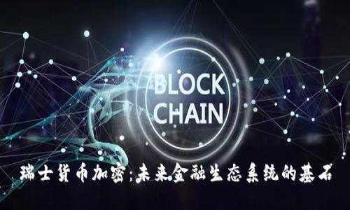 瑞士货币加密:未来金融生态系统的基石
