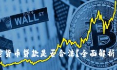 区块链加密货币贷款是否合法?全面解析与未来