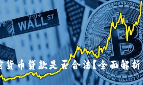 区块链加密货币贷款是否合法?全面解析与未来展望