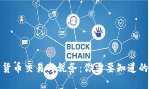 加密货币交易与税务:你需要知道的一切