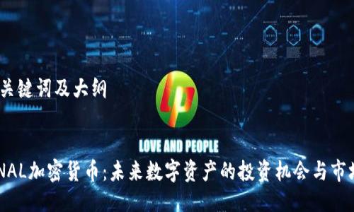 思考、关键词及大纲
ETERNAL加密货币:未来数字资产的投资机会与市场展望