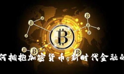 香港银行如何拥抱加密货币:新时代金融的机遇与挑战