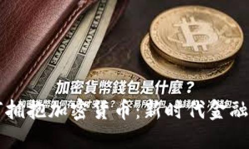 香港银行如何拥抱加密货币:新时代金融的机遇与挑战