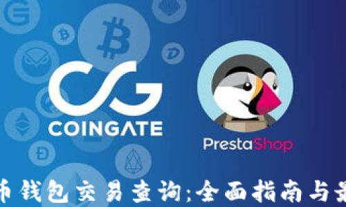加密货币钱包交易查询:全面指南与最佳实践