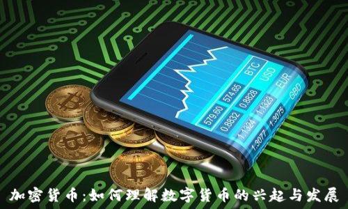 加密货币:如何理解数字货币的兴起与发展