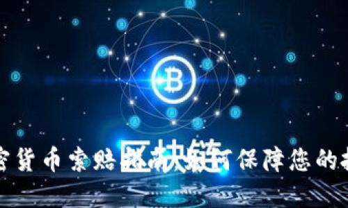 威海加密货币索赔指南:如何保障您的投资权益