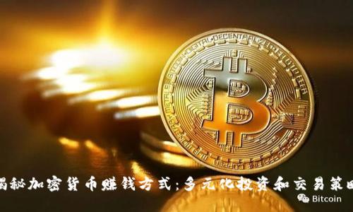 揭秘加密货币赚钱方式:多元化投资和交易策略
