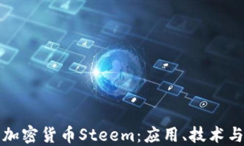 深入了解加密货币Steem:应用、技术与未来趋势