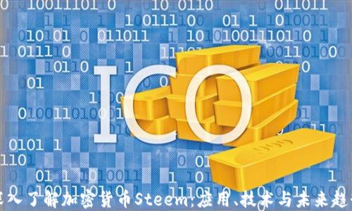 深入了解加密货币Steem:应用、技术与未来趋势