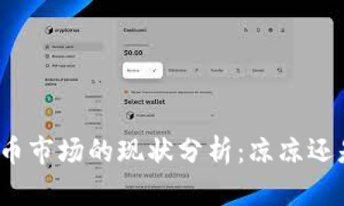 加密货币市场的现状分析:凉凉还是重生?