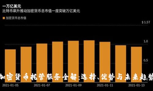 加密货币托管服务全解:选择、优势与未来趋势