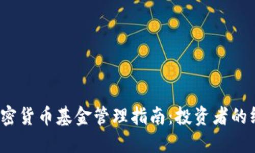 Excel加密货币基金管理指南:投资者的终极参考