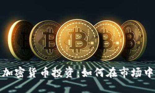 数字加密货币投资:如何在市场中获利