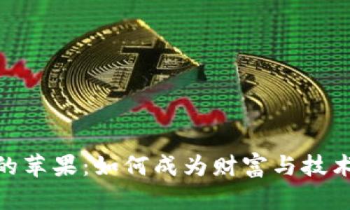 加密货币界的苹果:如何成为财富与技术的前沿先锋