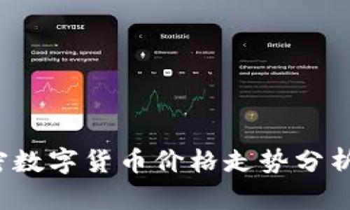 2023年加密数字货币价格走势分析与投资指南