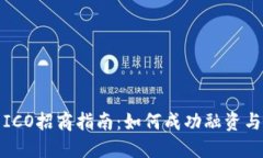 加密货币ICO招商指南:如何成功融资与市场推广