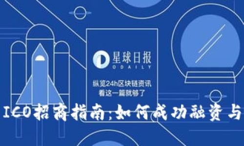 加密货币ICO招商指南:如何成功融资与市场推广