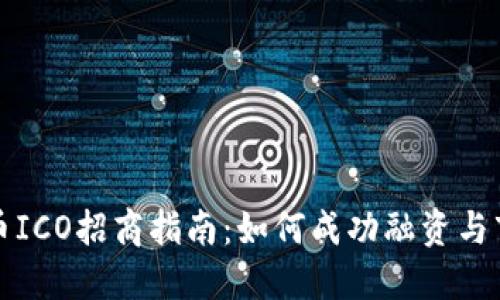 加密货币ICO招商指南:如何成功融资与市场推广