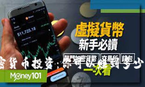 加密货币投资:你可以赚到多少钱?