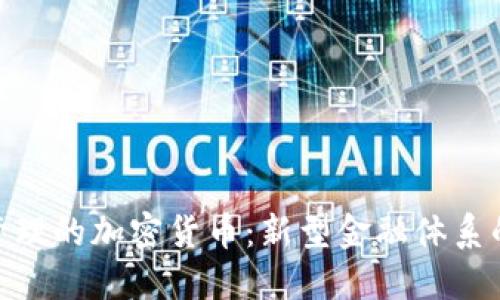 全民管理的加密货币：新型金融体系的崛起