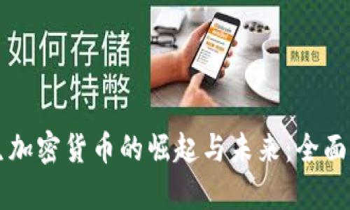 原生加密货币的崛起与未来:全面解析