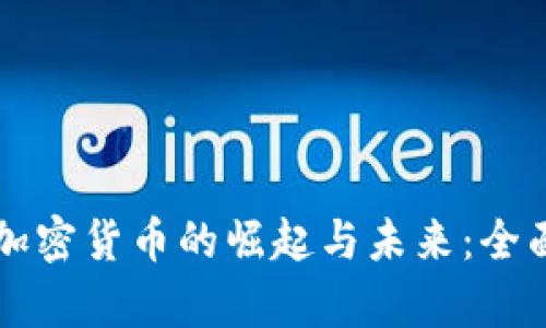 原生加密货币的崛起与未来:全面解析