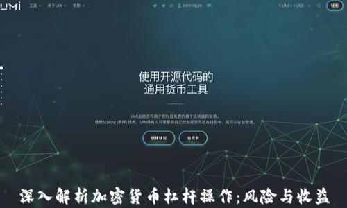 深入解析加密货币杠杆操作:风险与收益