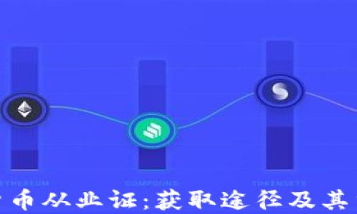 加密货币从业证:获取途径及其重要性