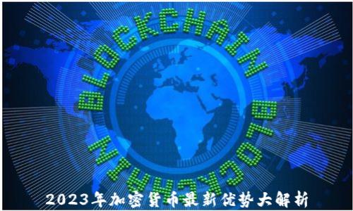 
2023年加密货币最新优势大解析