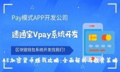 AE加密货币赚钱攻略:全面解析与投资策略
