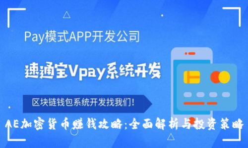 AE加密货币赚钱攻略:全面解析与投资策略