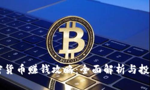 AE加密货币赚钱攻略:全面解析与投资策略
