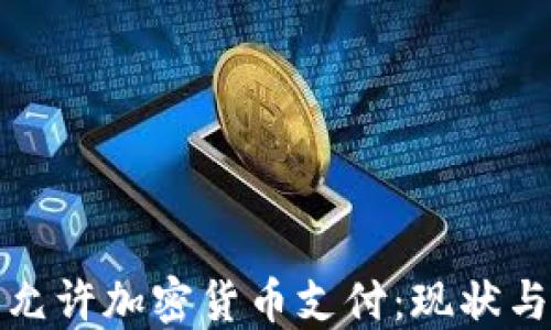 秘鲁是否允许加密货币支付:现状与未来趋势