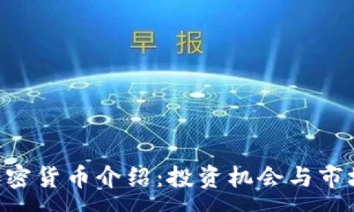 :
PIB加密货币介绍:投资机会与市场分析