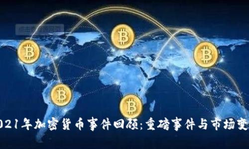 2021年加密货币事件回顾:重磅事件与市场变化