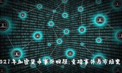 2021年加密货币事件回顾:重磅事件与市场变化