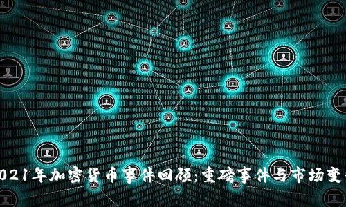 2021年加密货币事件回顾:重磅事件与市场变化